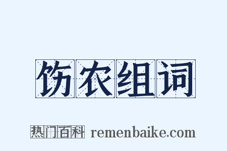 饬农组词是什么意思的图片